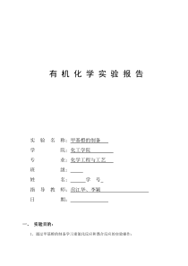 甲基橙的制备-有机化学实验报告