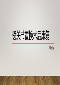 髋关节置换术后康复