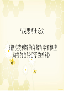 马克思博士论文简析