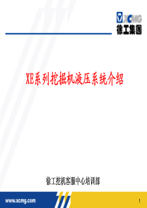 XE系列挖掘机液压系统介绍