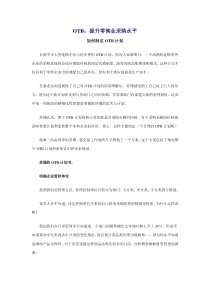 采购otb计划.doc
