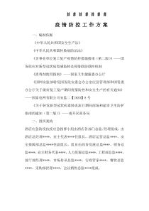 疫情防控工作方案(通用版)