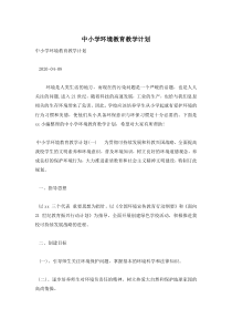 中小学环境教育教学计划