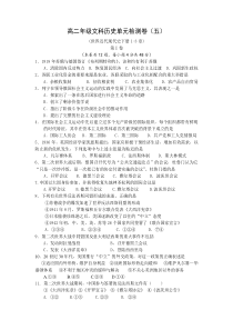 高二年级文科历史单元检测卷(五)