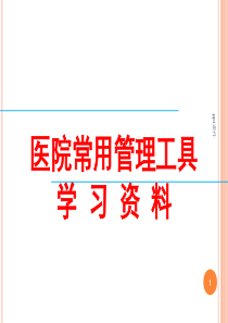 医院常用管理工具--ppt课件
