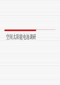 空间太阳能电池