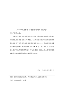 介休市应急预案管理办法的通知