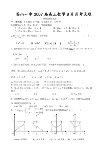 英山一中2007届高三数学8月月考试题