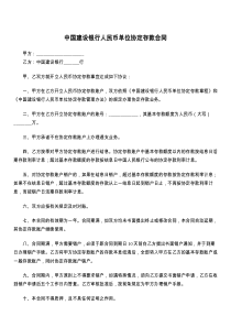 中国建设银行人民币单位协定存款合同