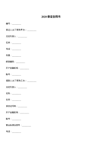2020保证合同书