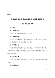 企业事业单位突发环境事件应急预案编制要点