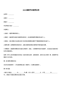 2020最新汽车租赁合同