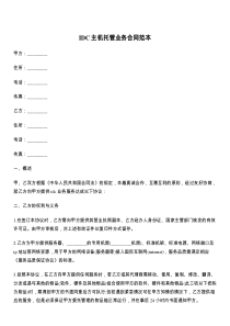 IDC主机托管业务合同范本