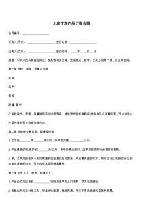 北京市农产品订购合同