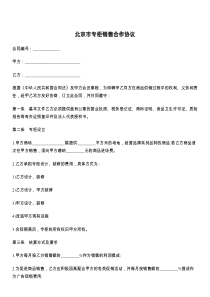 北京市专柜销售合作协议