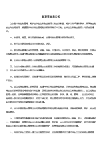 北京市业主公约