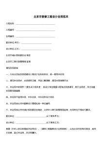 北京市装修工程设计合同范本