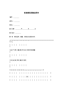 标准棉花采购合同书