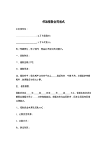 标准借款合同格式