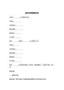 超市货物销售合同