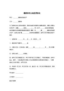 最新农村土地征用协议
