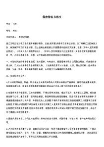 保密协议书范文
