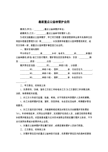 最新重点公益林管护合同
