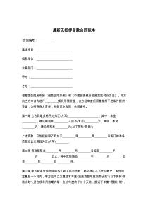 最新无抵押借款合同范本