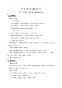 八年级下册物理初步认识液体压强教案