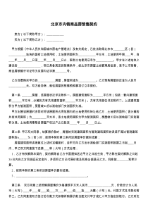 北京市内销商品房预售契约