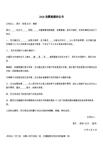 2021自愿离婚协议书