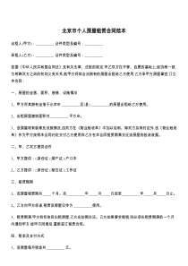 北京市个人房屋租赁合同范本
