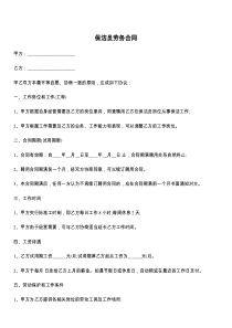 保洁员劳务合同