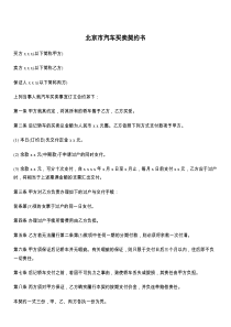 北京市汽车买卖契约书