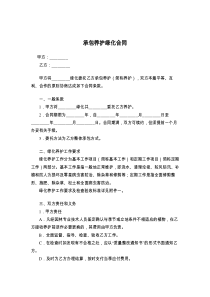 承包养护绿化合同