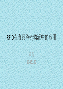 RFID在食品泠链物流的应用