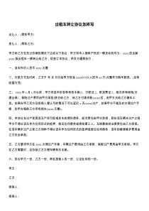 出租车转让协议怎样写