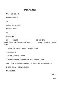 办理房产证委托书