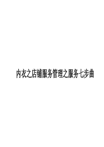 6、内衣之店铺服务管理之服务七步曲