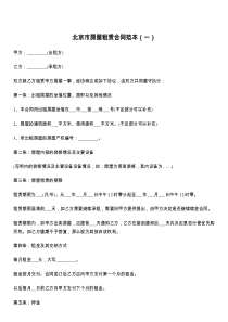 北京市房屋租赁合同范本（一）