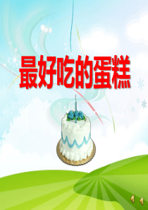 幼儿课件教案58小班绘本阅读《最好吃的蛋糕》ppt课件-一等奖幼儿园名师优质课获奖比赛公开课