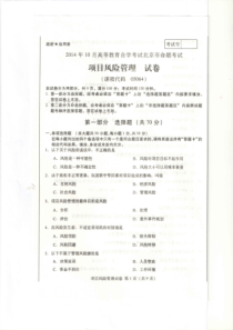 自学考试 14-10 项目风险管理