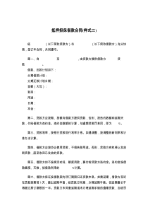 抵押担保借款合同(样式二)