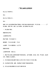 厂房土地转让合同范本