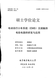 电动自行小车系统(EMS)无接触供电拾电器的研发与应用