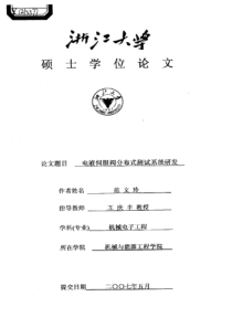 电液伺服阀分布式测试系统研发