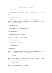 《变电站事故处理应急预案编制导则》