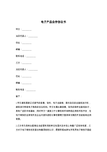 电子产品合作协议书