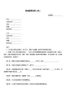 场地租赁合同（四）