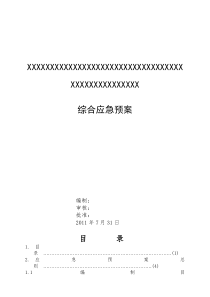 综合应急预案0928